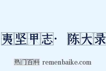 夷坚甲志·陈大录是什么意思的图片